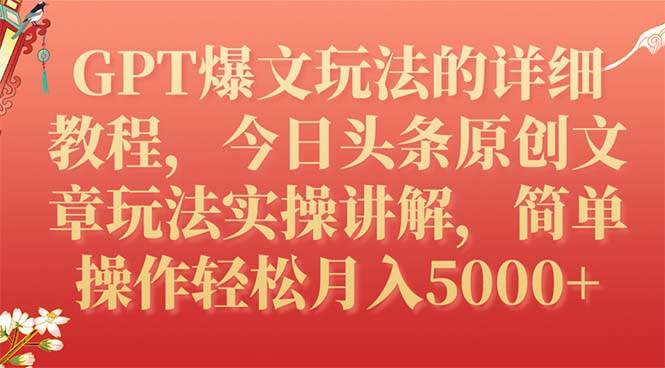 GPT爆文玩法的详细教程，今日头条原创文章玩法实操讲解，简单操作月入5000+-网创社区