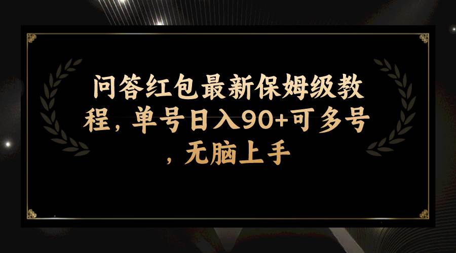 问答红包最新保姆级教程，单号日入90+可多号，无脑上手-网创社区