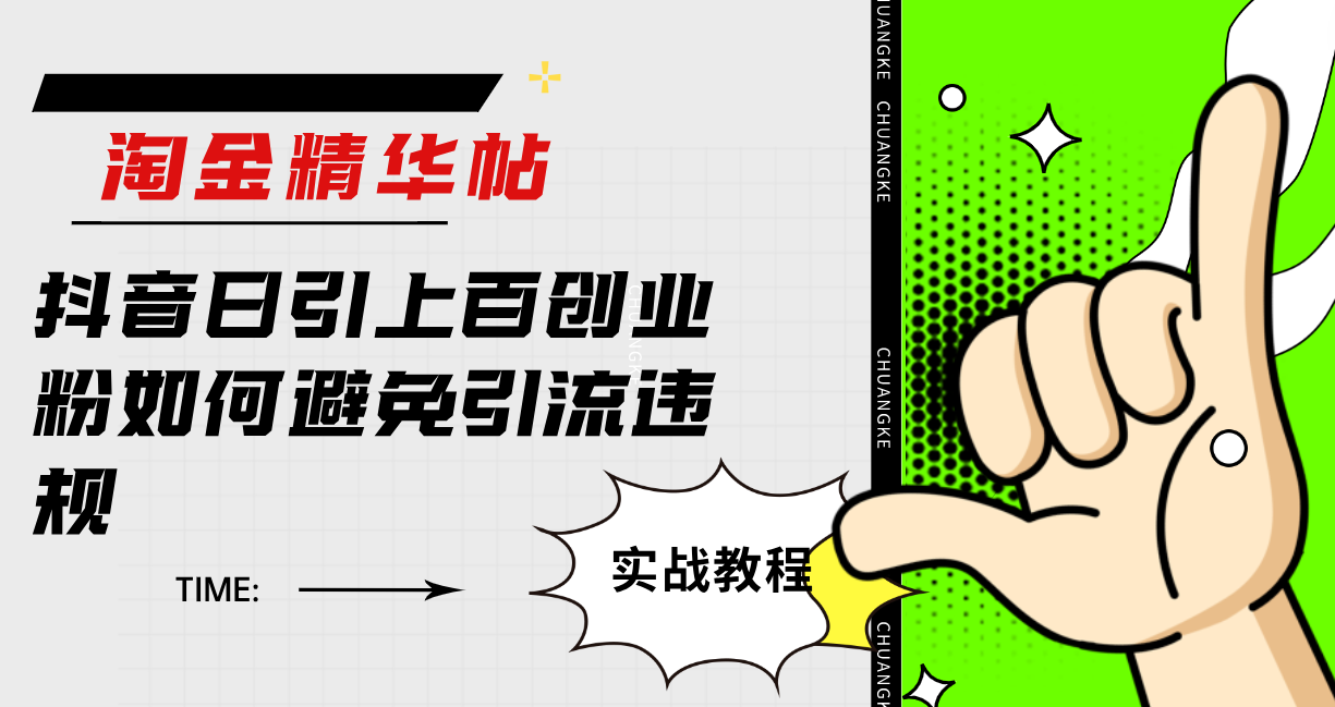 淘金精华帖抖音日引上百创业粉如何避免引流违规-网创社区