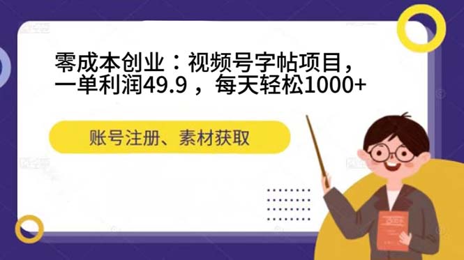 零成本创业：视频号字帖项目，一单利润49.9 ，每天轻松1000+-网创社区