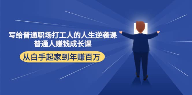 写给普通职场打工人的人生逆袭课-网创社区