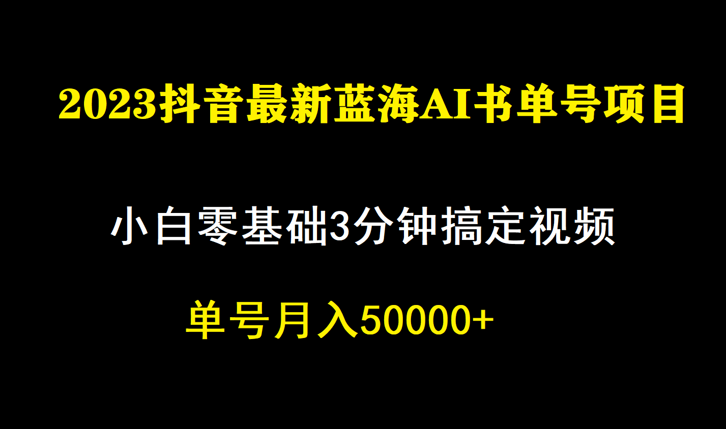 一个月佣金5W，抖音蓝海AI书单号暴力新玩法，小白3分钟搞定一条视频-网创社区