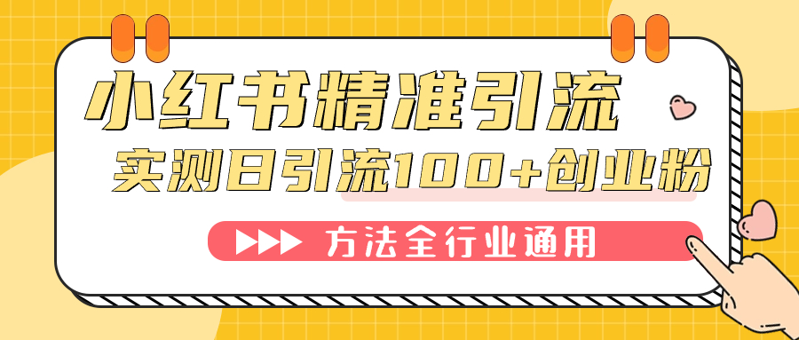 小红书精准引流创业粉，微信每天被动100+好友-网创社区