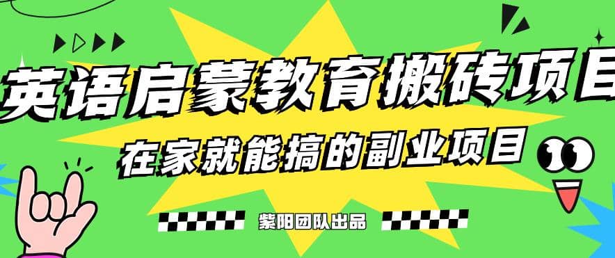 揭秘最新小红书英语启蒙教育搬砖项目玩法-网创社区
