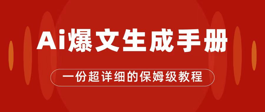 AI玩转公众号流量主，公众号爆文保姆级教程，一篇文章收入2000+-网创社区
