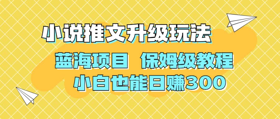利用AI作图撸小说推文 升级玩法 蓝海项目 保姆级教程 小白也能日赚300-网创社区