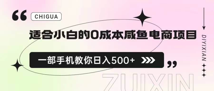 适合小白的0成本咸鱼电商项目，一部手机，教你如何日入500+的保姆级教程-网创社区