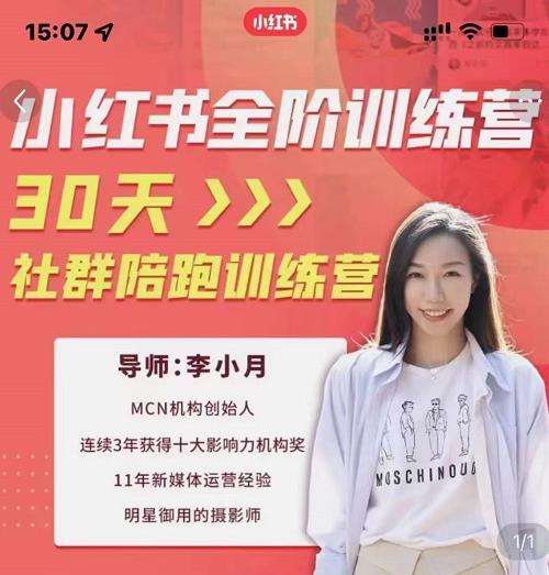李小月小红书全阶短视频训练营，30天打造专属IP-网创社区