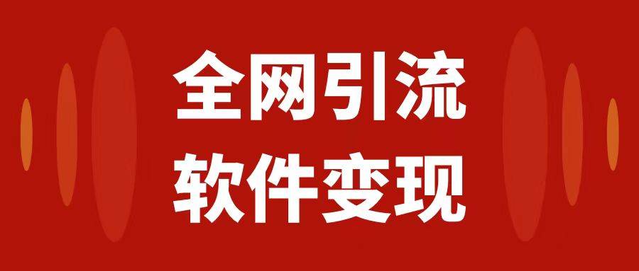 全网引流，软件虚拟资源变现项目，日入1000＋-网创社区