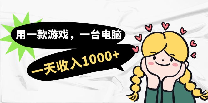 用一款游戏，一台电脑，一天收入1000+，上班时也可以做，小白也能做-网创社区