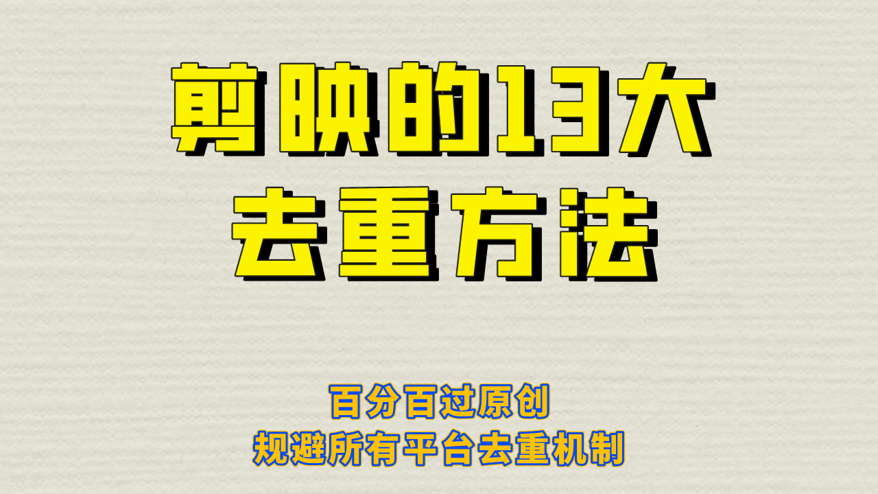 剪映的13大去重方式，百分百过原创，可以规避所有平台的去重机制-网创社区