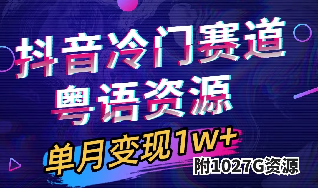 抖音冷门赛道，粤语动画，作品制作简单,月入1w+（附1027G素材）-网创社区