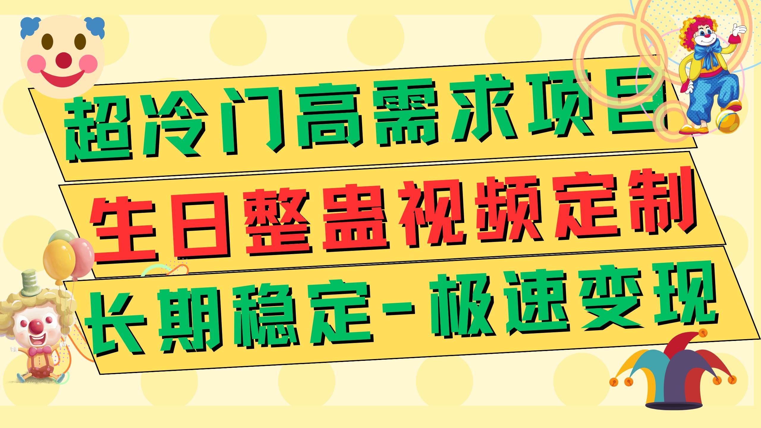 超冷门高需求 生日整蛊视频定制 极速变现500+ 长期稳定项目-网创社区