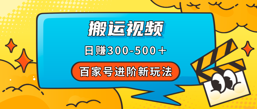 百家号进阶新玩法，靠搬运视频，轻松日赚500＋，附详细操作流程-网创社区