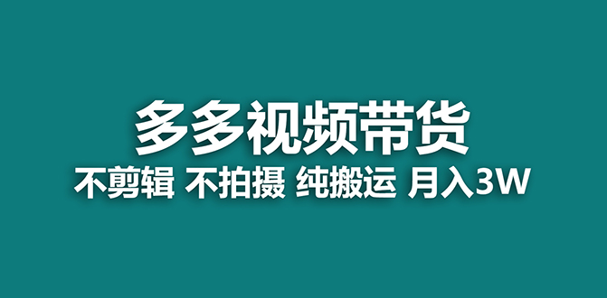 【蓝海项目】多多视频带货，纯搬运一个月搞了5w佣金，小白也能操作【揭秘】-网创社区