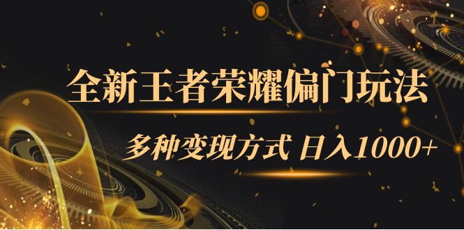 全新王者荣耀偏门玩法，多种变现方式 一天1000+小白闭眼入（附1000G教材）-网创社区