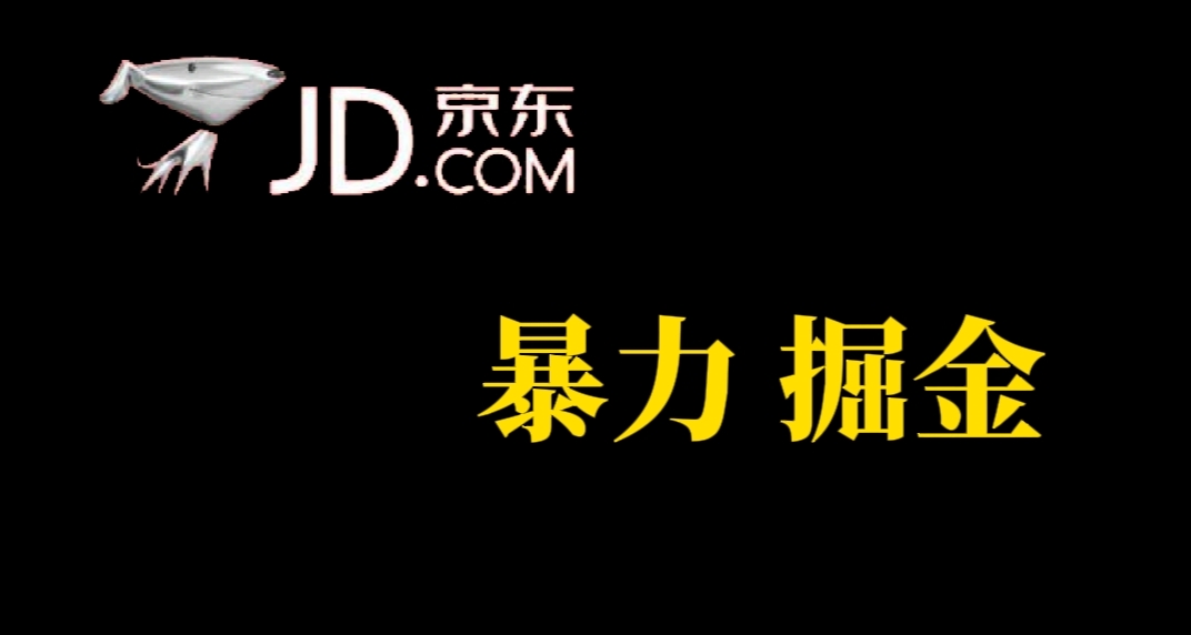 人人可做，京东暴力掘金，体现秒到，每天轻轻松松3-5张，兄弟们干！-网创社区