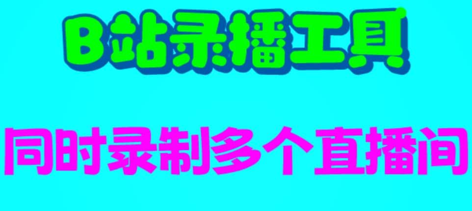 B站录播工具，支持同时录制多个直播间【录制脚本+使用教程】-网创社区