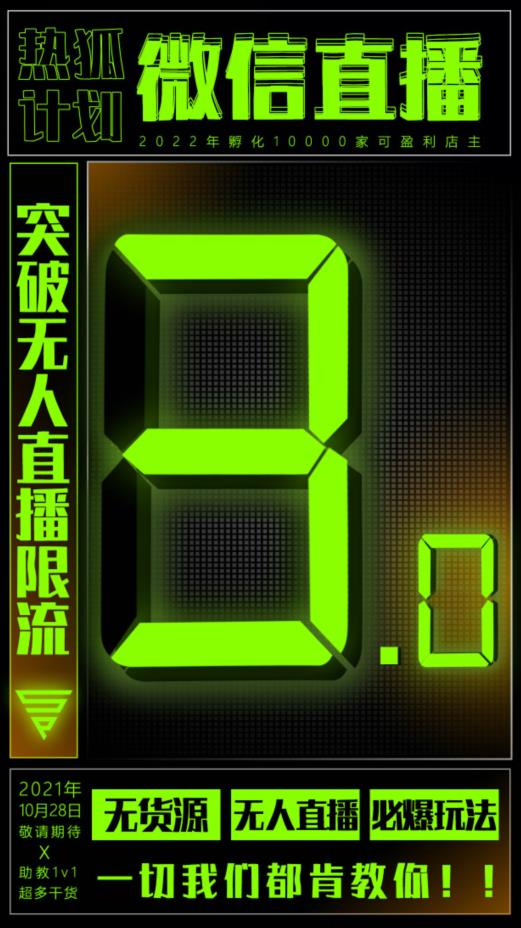 微信直播视频号3.0课程，突破无人直播限流-网创社区