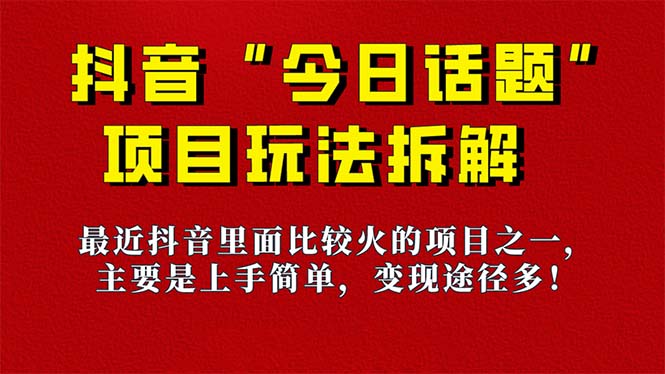 《今日话题》保姆级玩法拆解，抖音很火爆的玩法，6种变现方式 快速拿到结果-网创社区