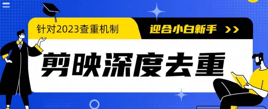 2023年6月最新电脑版剪映深度去重方法，针对最新查重机制的剪辑去重-网创社区