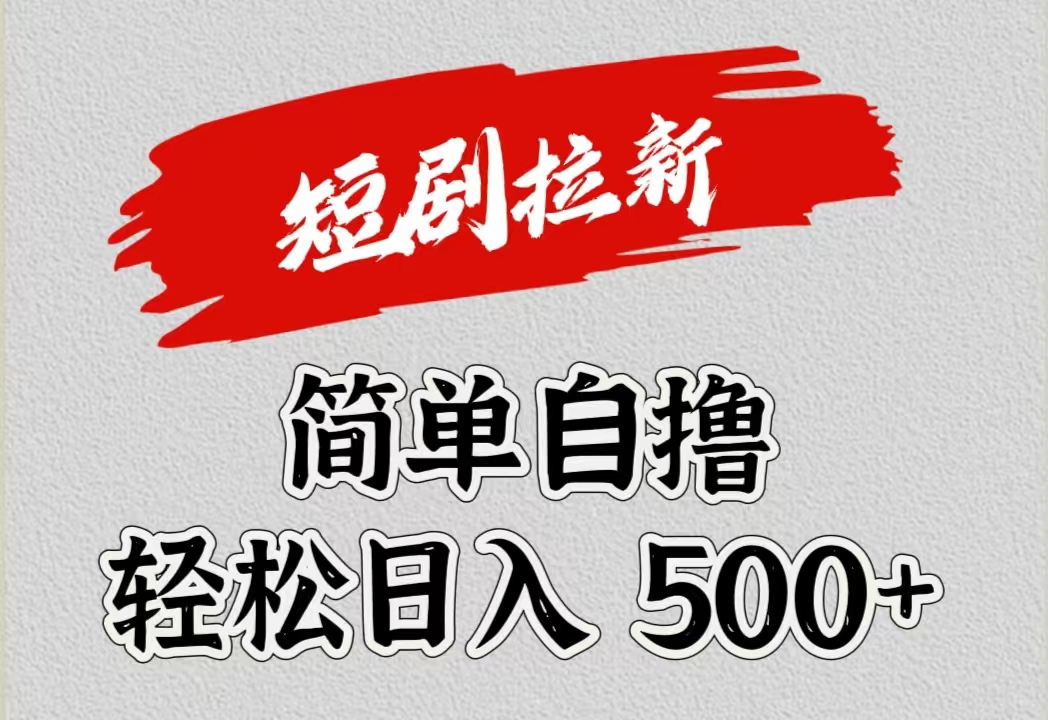 短剧拉新自撸项目，日入500+-网创社区