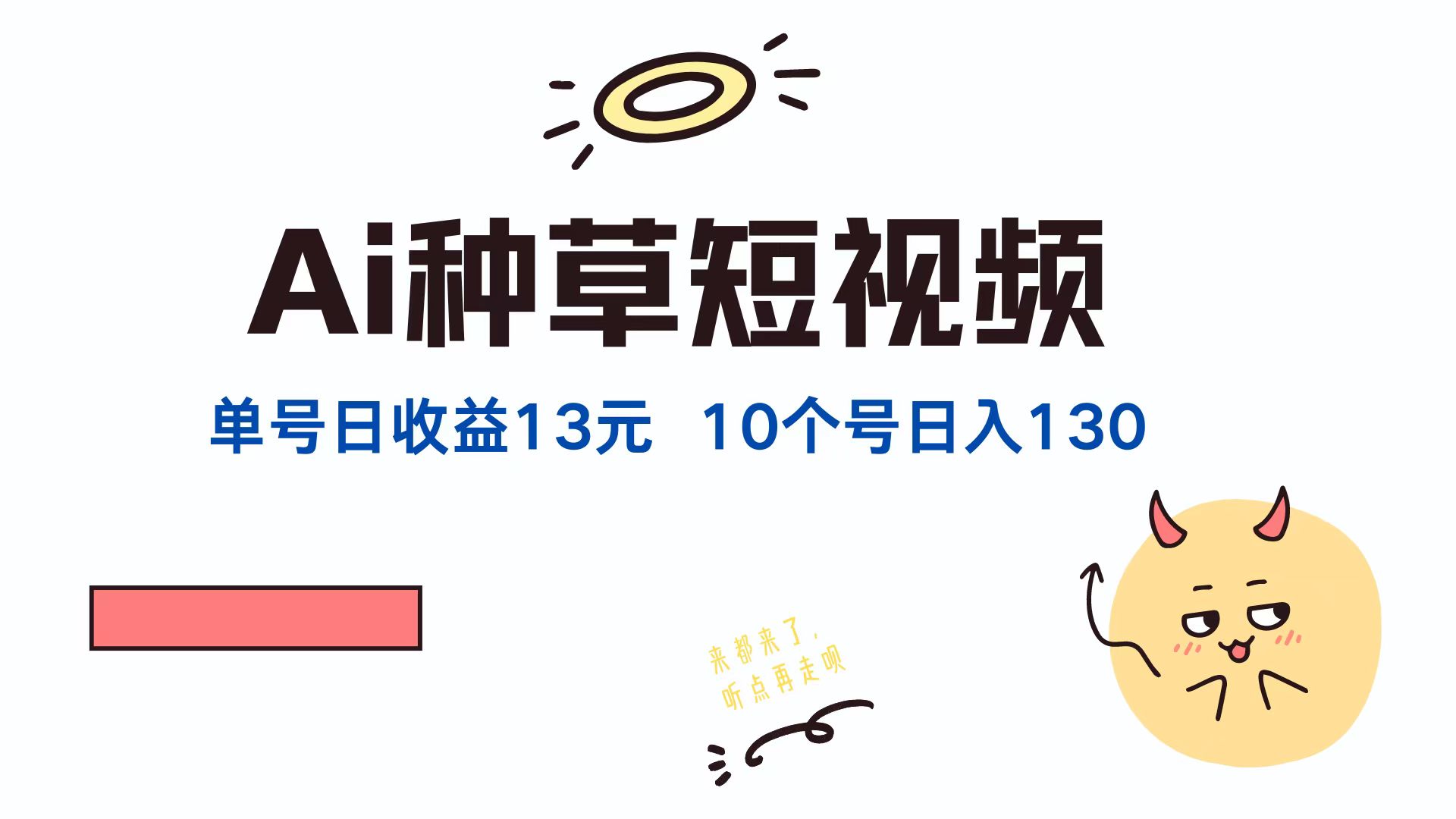 AI种草单账号，日收益13元（抖音，快手，视频号），10个就是130元-网创社区