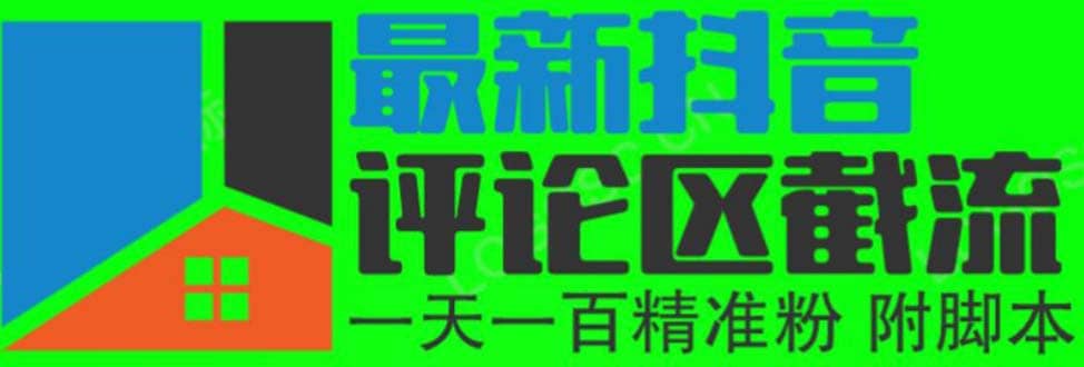6月最新抖音评论区截流一天一二百 可以引流任何行业精准粉（附无限开脚本）-网创社区