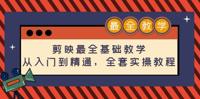 剪映最全基础教学：从入门到精通，全套实操教程（115节）-网创社区
