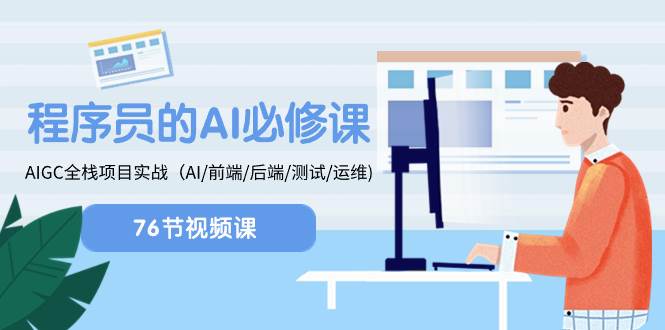 程序员-AI必修课，AIGC 全栈项目实操（AI/前端/后端/测试/运维)-网创社区