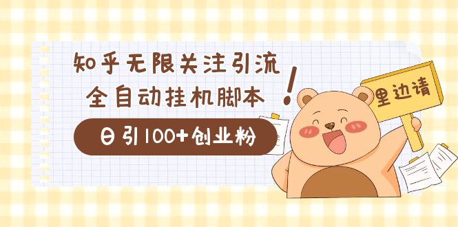 价值2000的知乎协议精准曝光引流，日引流200+精准粉-网创社区