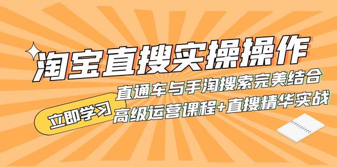 淘宝直搜实操操作 直通车与手淘搜索完美结合（高级运营课程+直搜精华实战）-网创社区