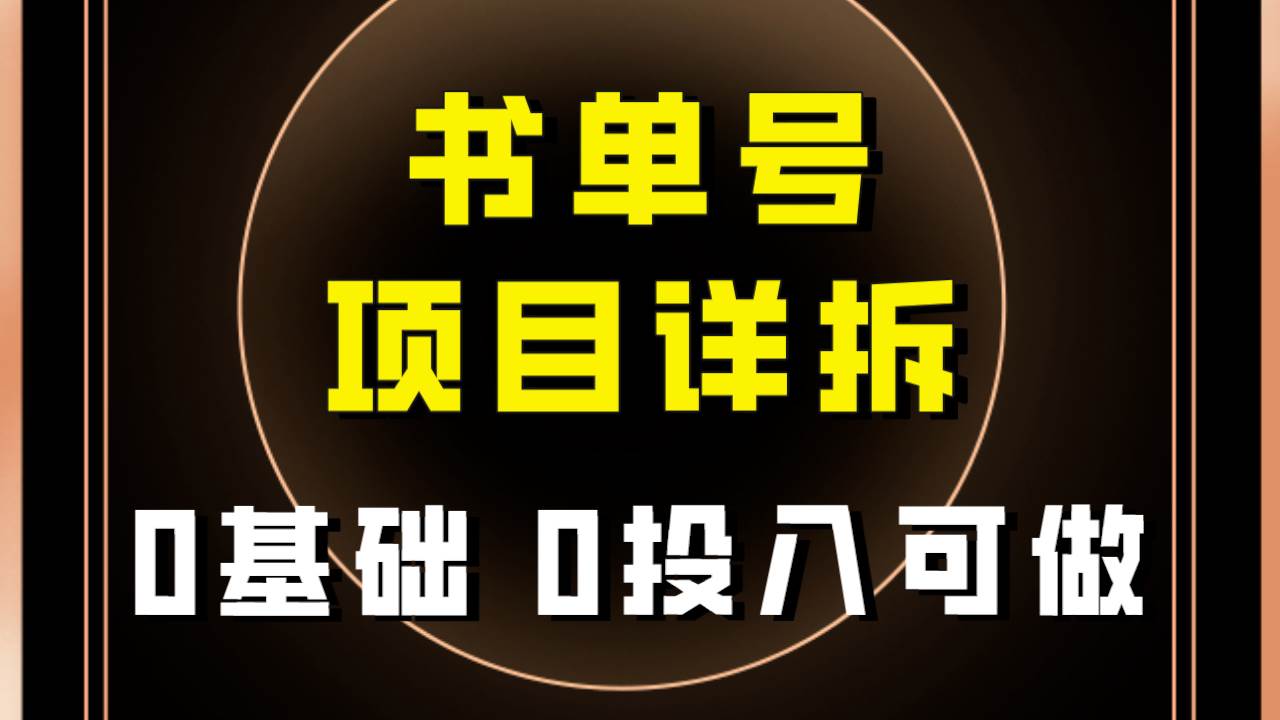 0基础0投入可做！最近爆火的书单号项目保姆级拆解！适合所有人！-网创社区