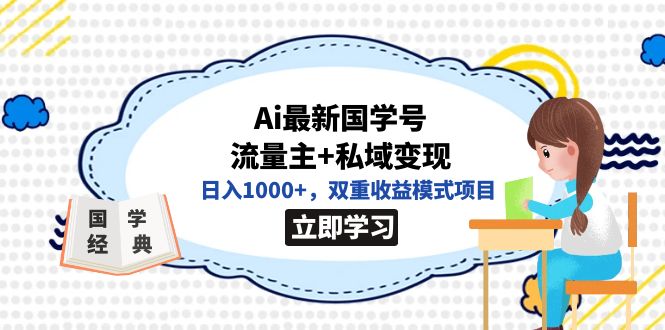 全网首发Ai最新国学号流量主+私域变现，日入1000+，双重收益模式项目-网创社区