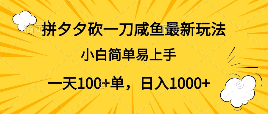 拼夕夕砍一刀咸鱼最新玩法，小白简单易上手一天100+单，日入1000+-网创社区