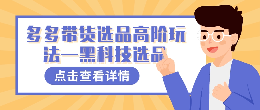 多多视频带货选品高阶玩法—黑科技选品-网创社区