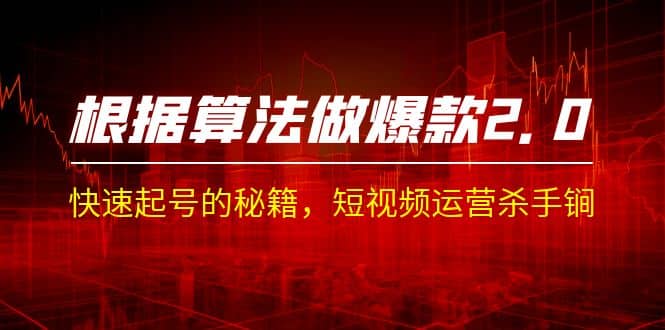 某收费课程《根据-算法做爆款 2.0》快速起号的秘籍，短视频运营杀手锏-网创社区