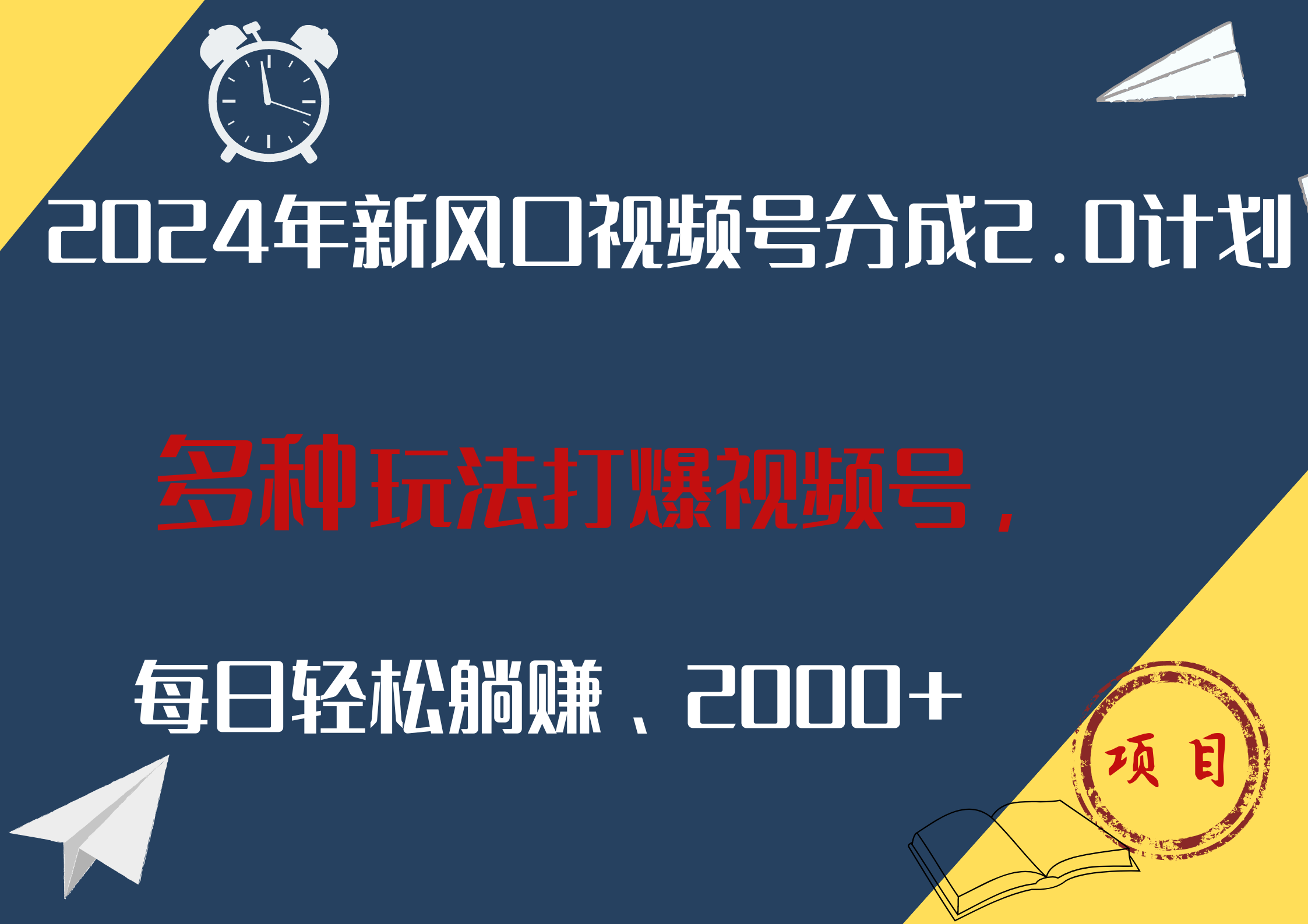 2024年新风口，视频号分成2.0计划，多种玩法打爆视频号，每日轻松躺赚2000+-网创社区
