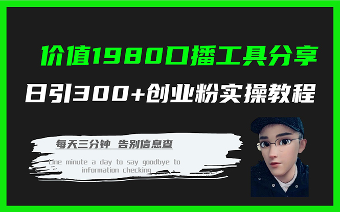 价值1980口播工具分享日引300+创业粉实操教程-网创社区
