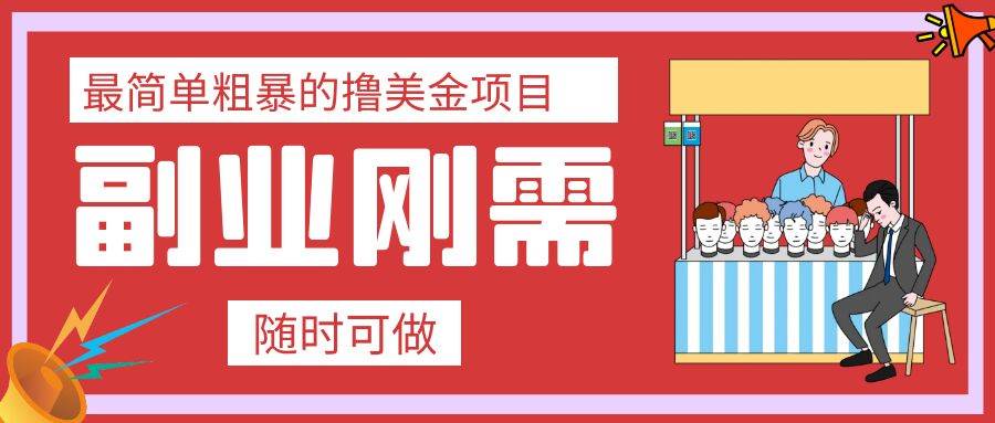最简单粗暴的撸美金项目 会打字就能轻松赚美金-网创社区