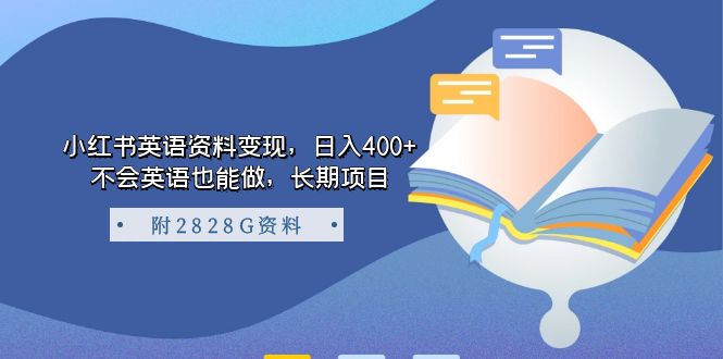 小红书英语资料变现，日入400+，不会英语也能做，长期项目（附2828G资料）-网创社区