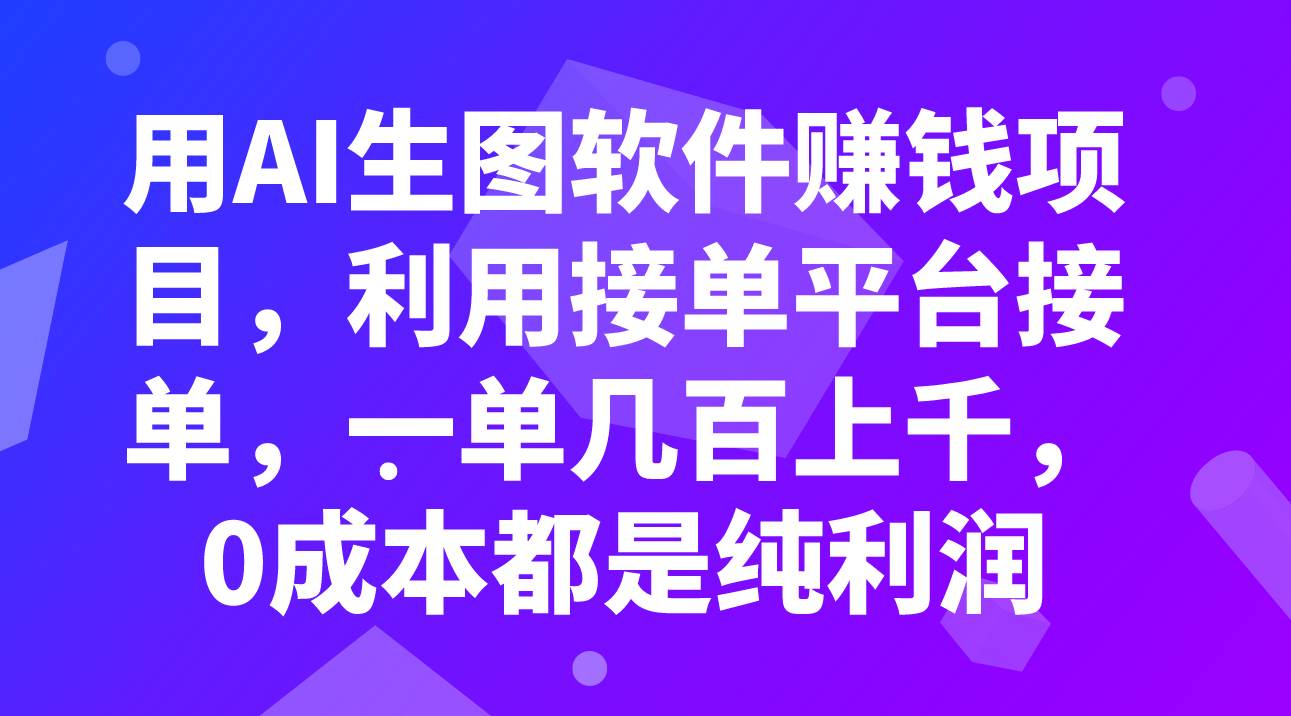 用AI生图软件赚钱项目，利用接单平台接单，一单几百上千，0成本都是纯利润-网创社区
