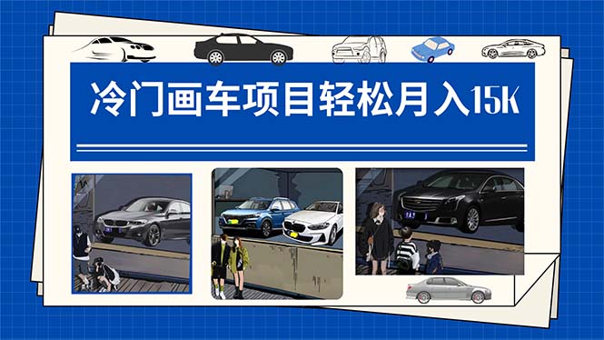 冷门画车项目：月入15K（详细教程+素材+软件）-网创社区
