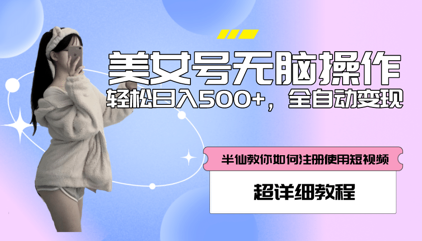 全自动男粉项目，真实数据，日入500+，附带掘金系统+详细搭建教程！-网创社区