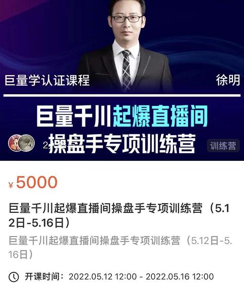 徐明·巨量千川起爆直播间操盘手，巨量千川投放策略，实现快速起号和直播间高投产-网创社区