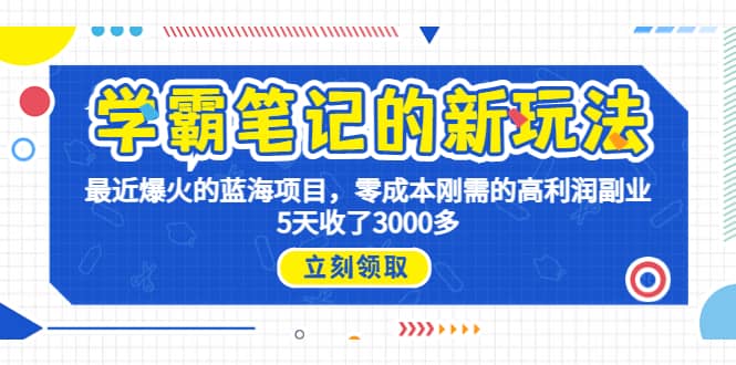 学霸笔记新玩法，最近爆火的蓝海项目，0成本高利润副业，5天收了3000多-网创社区