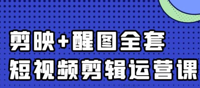 大宾老师：短视频剪辑运营实操班，0基础教学七天入门到精通-网创社区