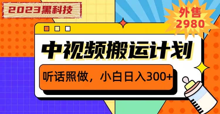 2023黑科技操作中视频撸收益，听话照做小白日入300+的项目-网创社区