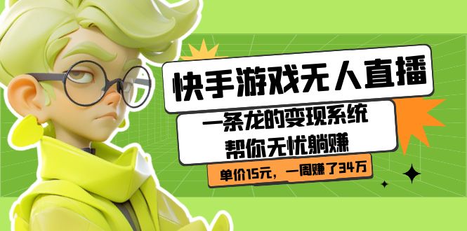 快手游戏无人直播：一条龙的变现系统帮你无忧躺赚  单价15元，一周赚了34万-网创社区