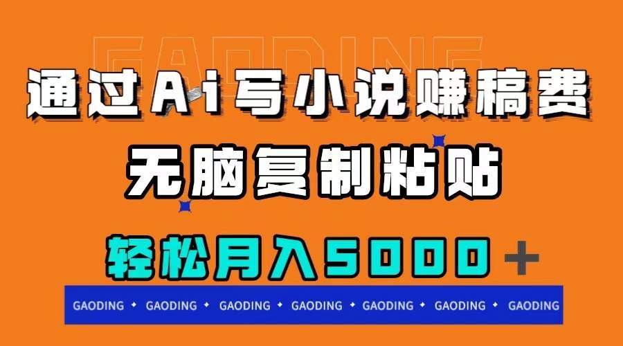 通过ai写小说赚稿费，无脑复制粘贴，月入5000＋-网创社区